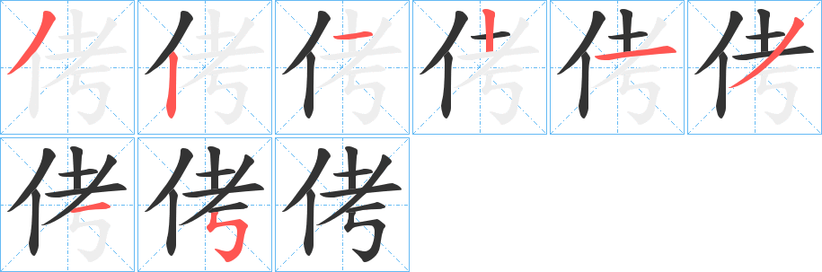 侤字的筆順分步演示