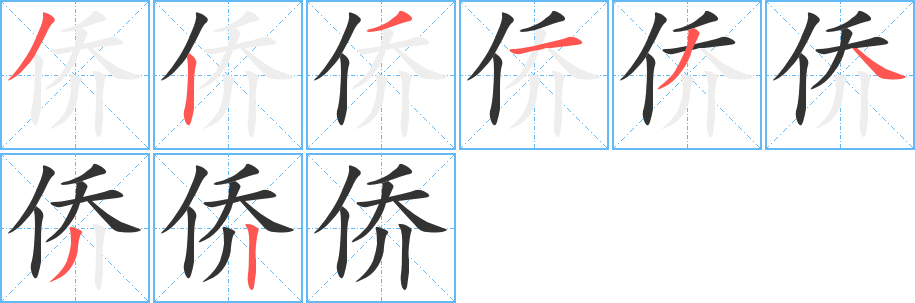 僑字的筆順分步演示