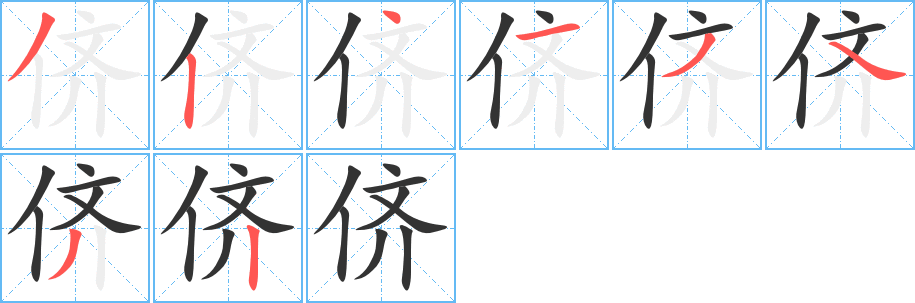 儕字的筆順分步演示