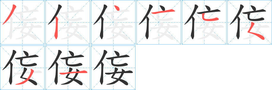 侫字的筆順分步演示