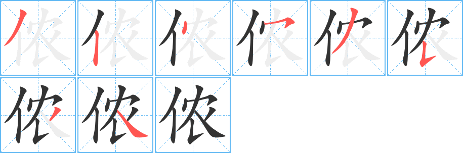 儂字的筆順分步演示