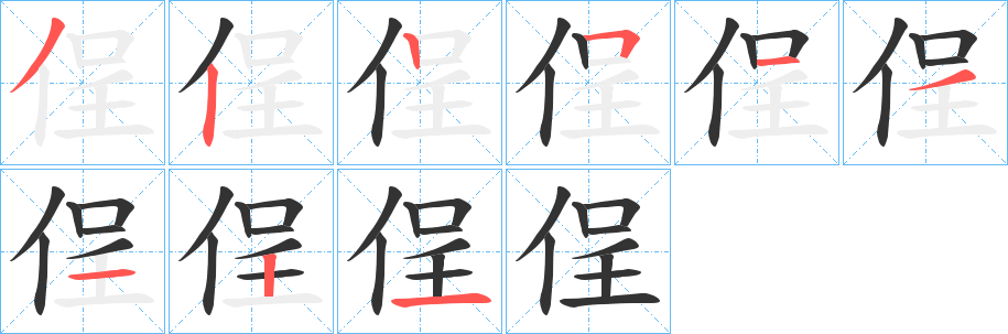 侱字的筆順分步演示