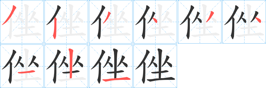 侳字的筆順分步演示