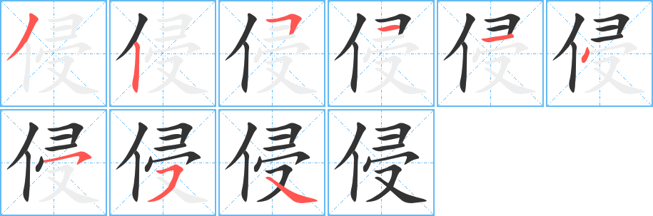 侵字的筆順分步演示