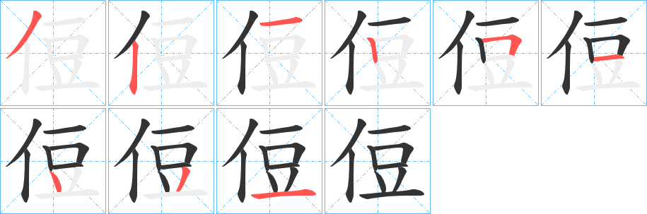 侸字的筆順分步演示