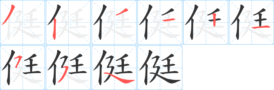 侹字的筆順分步演示