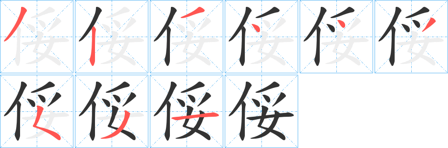 俀字的筆順分步演示