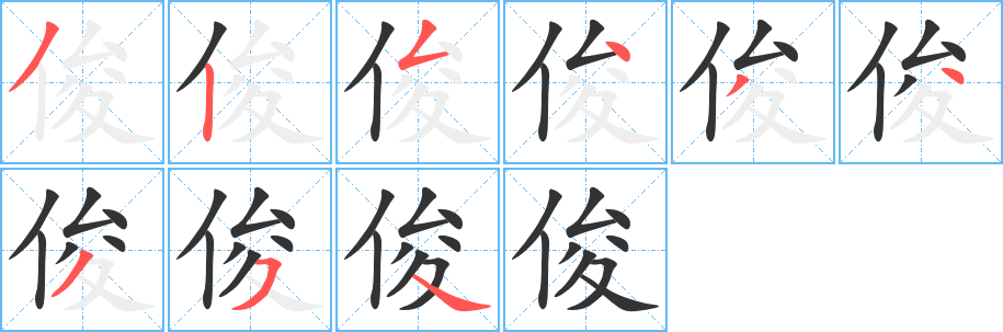 俊字的筆順分步演示