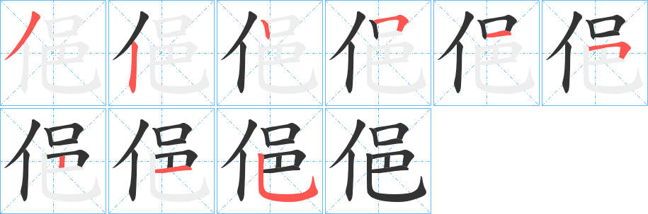 俋字的筆順分步演示