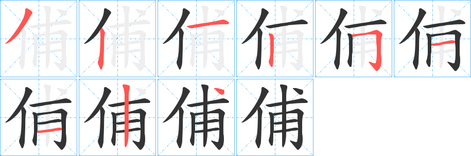 俌字的筆順分步演示