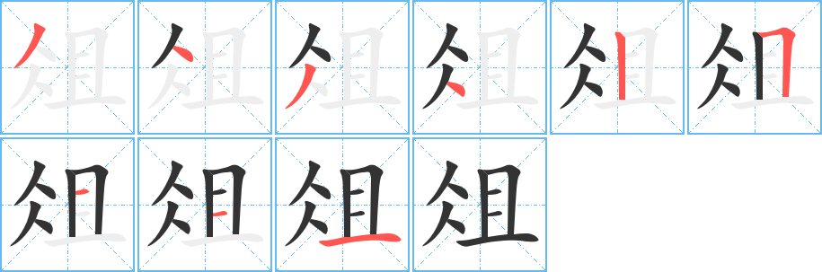 俎字的筆順分步演示