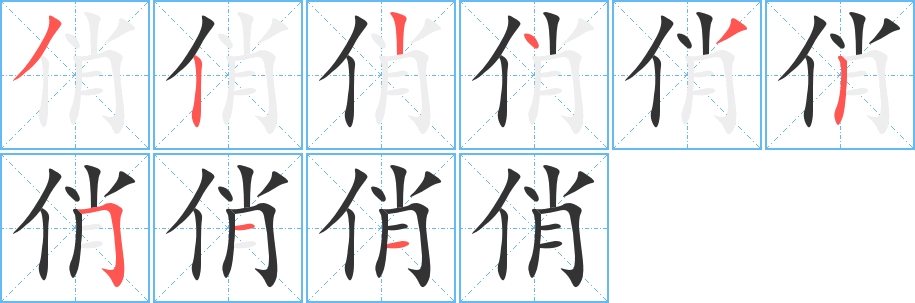 俏字的筆順分步演示