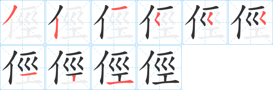 俓字的筆順分步演示