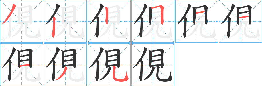 俔字的筆順分步演示