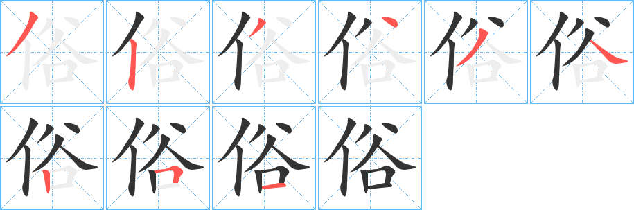 俗字的筆順分步演示