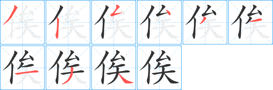 俟字的筆順分步演示