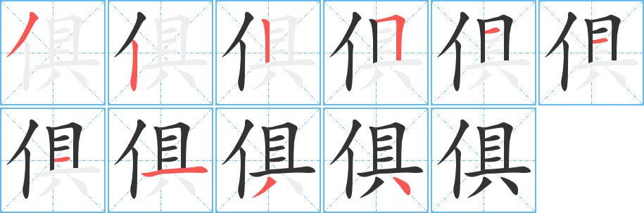 俱字的筆順分步演示