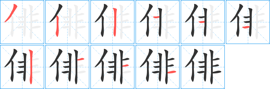 俳字的筆順分步演示