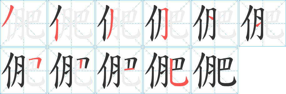 俷字的筆順分步演示