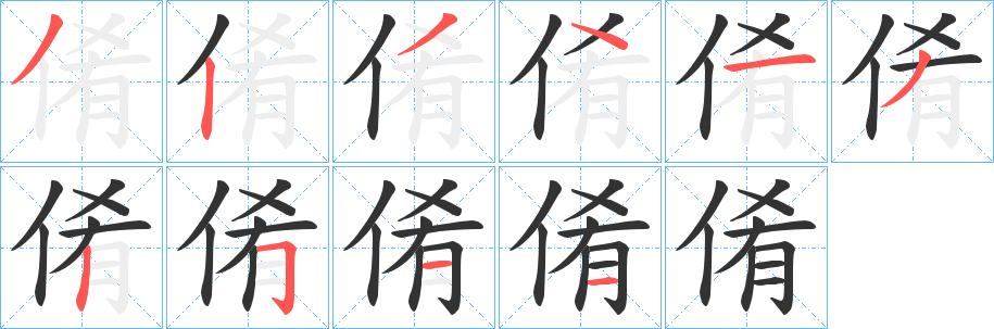 倄字的筆順分步演示