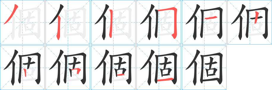 個(gè)字的筆順?lè)植窖菔?></p>
<h2>個(gè)的釋義：</h2>
個(gè)<br />gè<br />個(gè)<br />gě<br />均見(jiàn)“個(gè)”。<br />筆畫(huà)數(shù)：10；<br />部首：亻；<br />筆順編號(hào)：3225122511<br />
<p>上一個(gè)：<a href='bs7103.html'>俽的筆順</a></p>
<p>下一個(gè)：<a href='bs7101.html'>倈的筆順</a></p>
<h3>相關(guān)筆畫(huà)筆順</h3>
<p class=