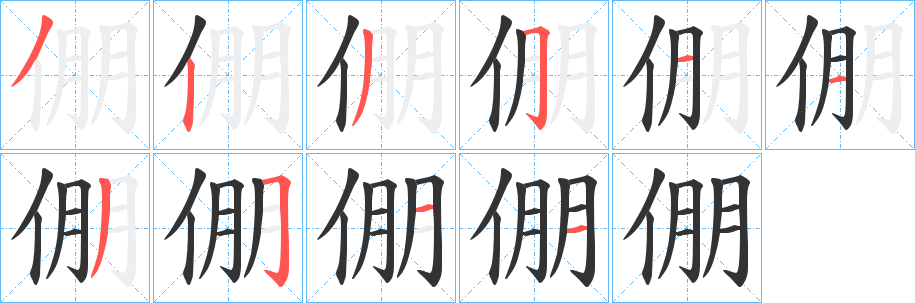 倗字的筆順分步演示