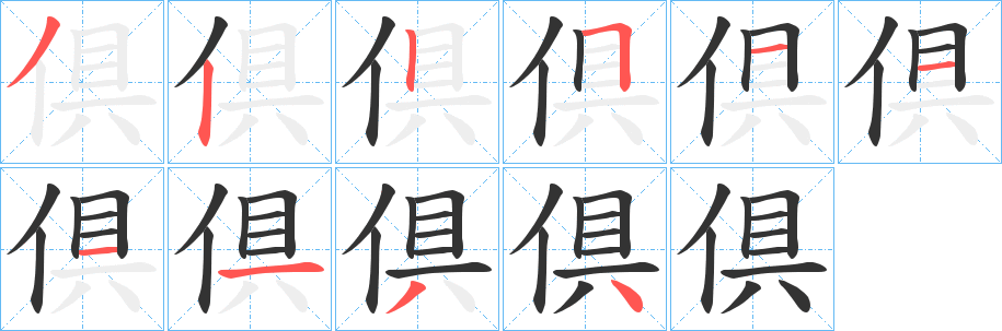 倶字的筆順分步演示