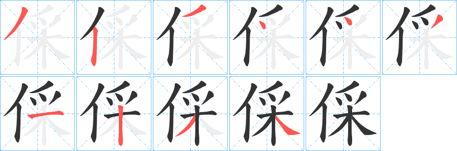 倸字的筆順分步演示