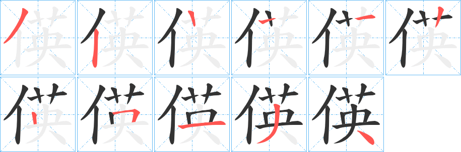 偀字的筆順分步演示