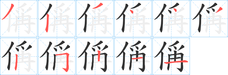 偁字的筆順分步演示