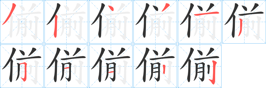 偂字的筆順分步演示