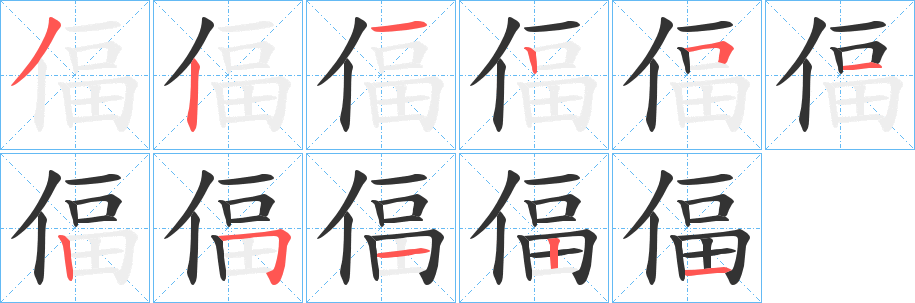 偪字的筆順分步演示