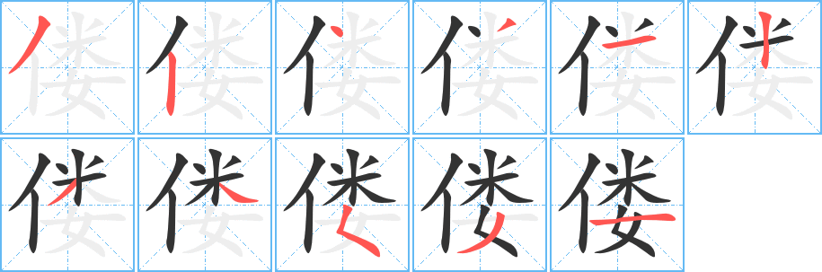 僂字的筆順分步演示