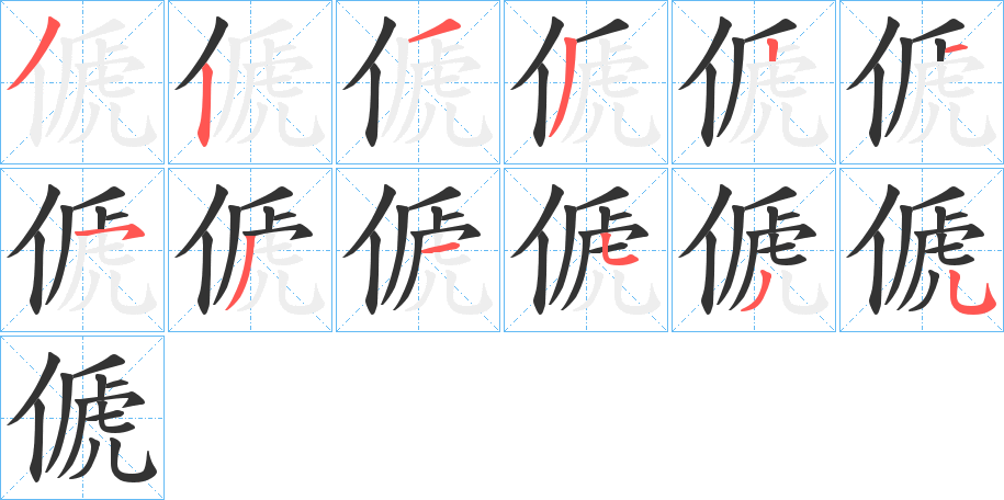 傂字的筆順分步演示