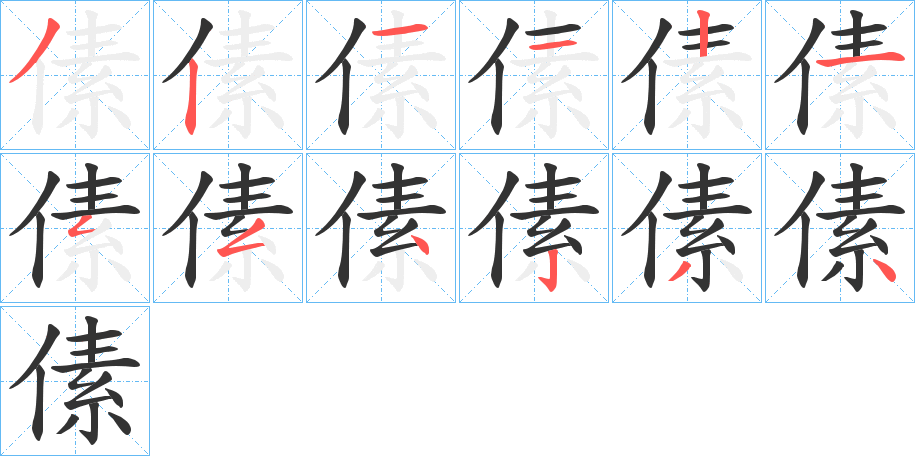 傃字的筆順分步演示