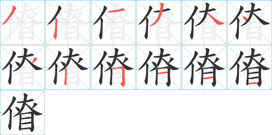 傄字的筆順分步演示