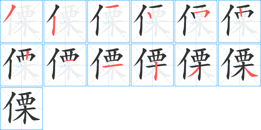 傈字的筆順分步演示