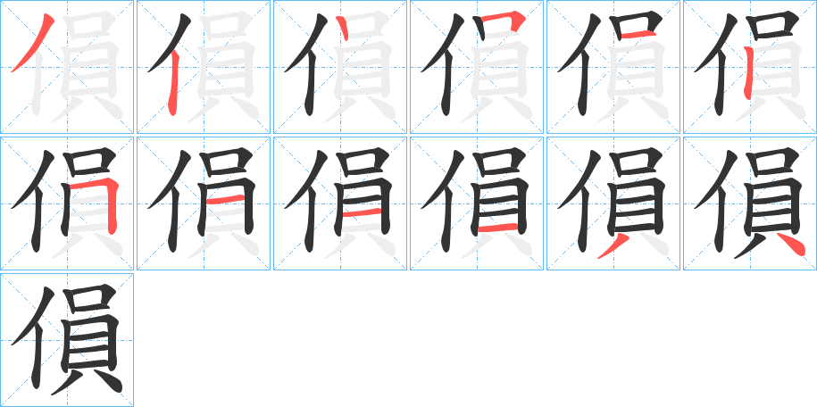 傊字的筆順分步演示