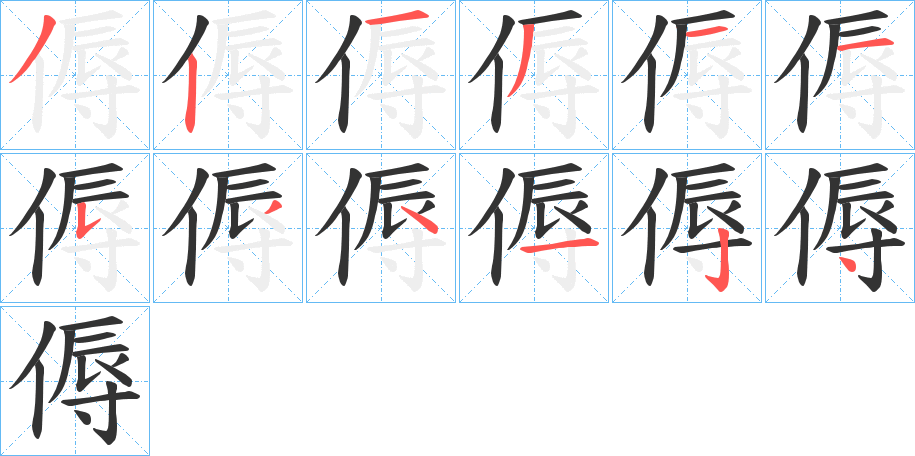 傉字的筆順分步演示