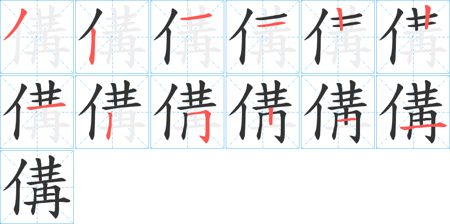 傋字的筆順分步演示