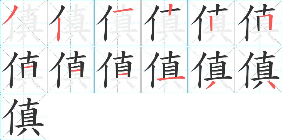 傎字的筆順分步演示