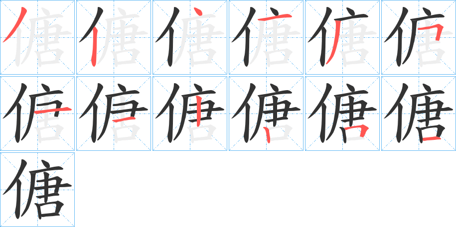 傏字的筆順分步演示