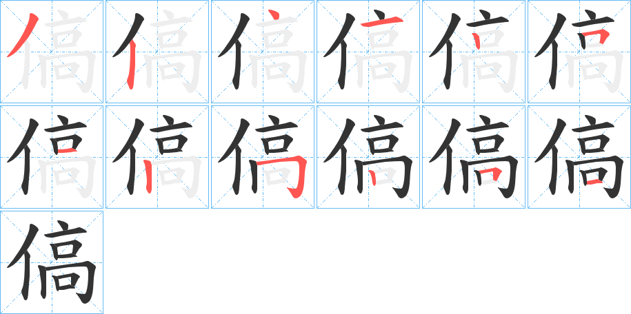 傐字的筆順分步演示