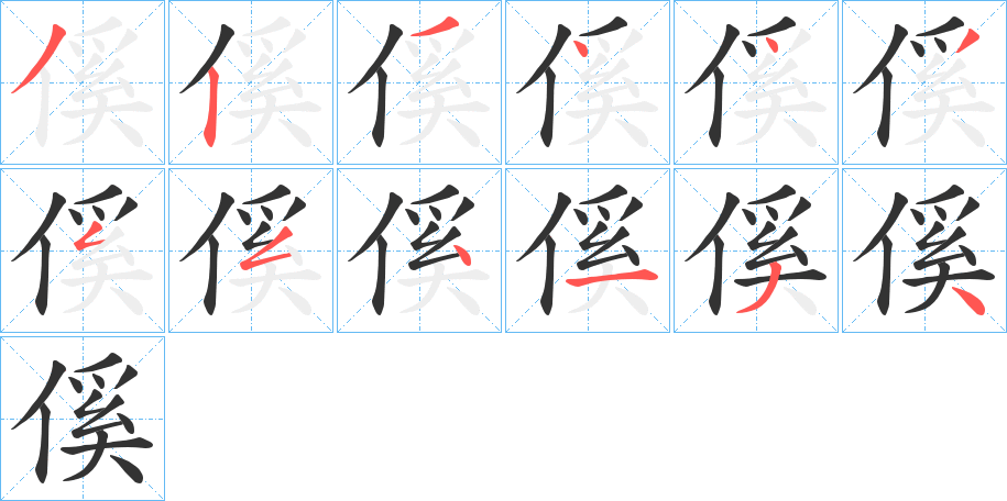 傒字的筆順分步演示