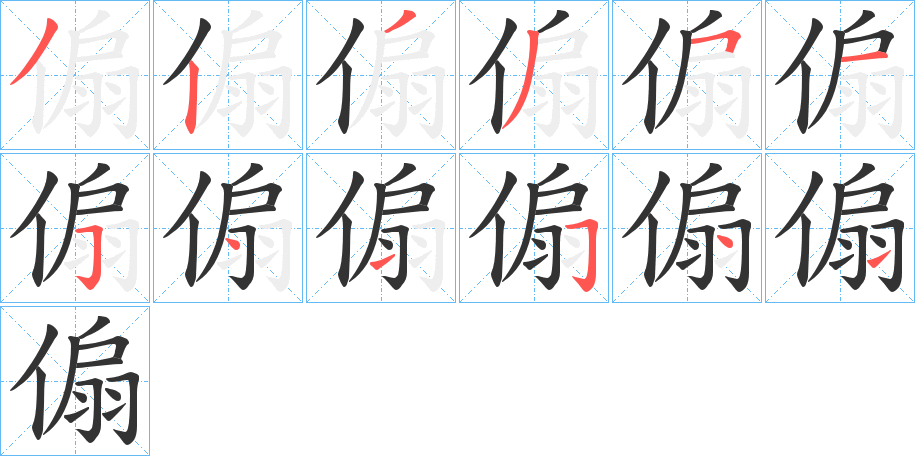 傓字的筆順分步演示