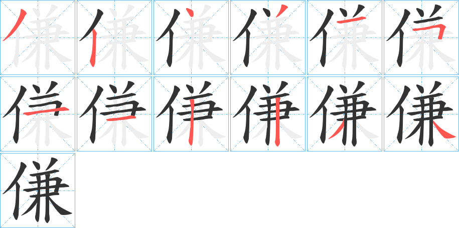 傔字的筆順分步演示