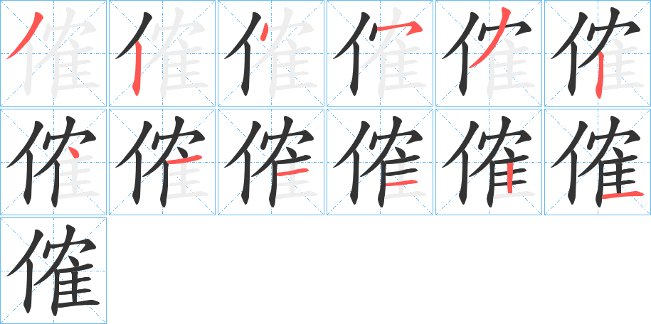 傕字的筆順分步演示