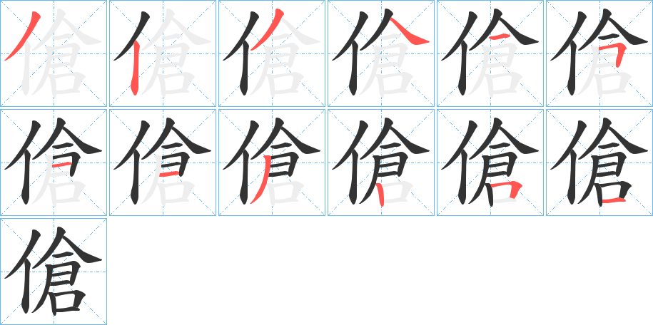 傖字的筆順分步演示