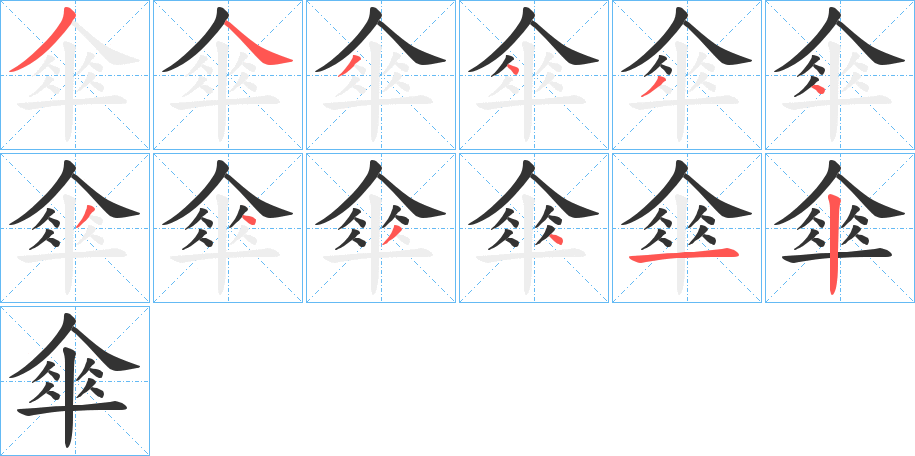 傘字的筆順分步演示