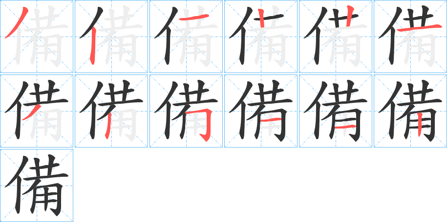 備字的筆順分步演示